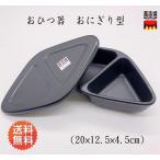 萬古焼 おひつ器　おにぎり型 08828  