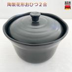 陶器の花形おひつ 2合用　萬古焼　�