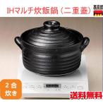 ショッピング土鍋 IHご飯鍋2合   IHマルチ土鍋  二重蓋  炊飯鍋　ごはん鍋 送料無料（北海道、沖縄除く）  (ポイント5倍)