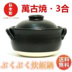 土鍋3合 2-3人用 ぷくぷく ごはん鍋 萬古焼 一重蓋 炊飯鍋 日本製 14-05 送料無料