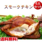燻製童子鶏 スモークチキン4点セット  日本国内加工 若鶏 鶏肉 業務用　送料無料（北海道、沖縄除く）予約販売クール便発送