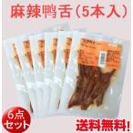麻辣鴨舌 激辛5本入【6点セット】  辛口 日本国内加工 お酒のつまみ  おかず クール便発送 中華食材　送料無料（北海道、沖縄除く）