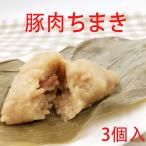 嘉興肉粽 豚肉入りちまき 中華点心 300g  3個入   冷凍食品　端午の節句　日本産