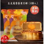 生友 蓮蓉蛋黄月餅 4個入（2袋セッ