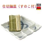 ショッピング流しそうめん 仕切麺皿 （スノコ付）3個セット  麺の器  ておこし流水 流しそうめん 蕎麦   三陶 97-08845　送料無料（北海道、沖縄除く）