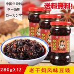 老干媽風味豆鼓【12個セット】 ローカンマ 送料無料 風味トウチラー油辛味 280g×12