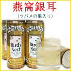 燕窩と白きくらげのスープ 燕窩銀耳 240ml　ツバメの巣入りドリンク 健康 ベトナム飲み物　