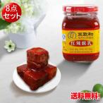 王致和紅辣腐乳 発酵豆腐 340g【8点�