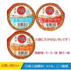 川崎鍋調味料100g　(鮮辣、麻辣、海鮮1点ずつセット)  しゃぶしゃぶ　火鍋用の特製タレ A10078  A10079