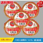 タレ 川崎鍋調味料(麻辣)100g 【5点セット】マーラー風味 辛味 しゃぶしゃぶ 火鍋用の特製タレ コンパクト送料無料（北海道、沖縄除く）