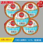 川崎鍋調味料(海鮮味)100g【5点セット】つけだれ  しゃぶしゃぶ、火鍋に欠かせないタレ コンパクト送料無料（北海道、沖縄除く）