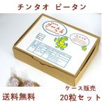 チンタオピータン 青島皮蛋 【20個セット 】硬芯タイプ ケース販売　お買い得65g×20  　送料無料  x11324