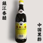 中国黒酢 鎮江香醋 550ml ギョウザタレ中国酢 水餃子に欠かせない 中華調味料 中華食材 冷凍商品と同梱不可