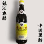 中国黒酢 鎮江香醋 550ml ギョウザタ