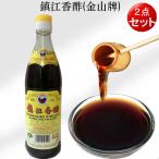 中国黒酢 鎮江香醋 550ml （2点セット）中華調味料 中華食材 ギョウザタレ中国酢 水餃子に欠かせない　 冷凍商品と同梱不可　送料無料（北海道、沖縄除く）