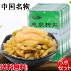 魚泉搾菜 【5点セット】味付けザーサイ 千切り 80g×5  調理済 漬物 中国人の大好物 惣菜 おつまみ　ネコポスで送料無料 　