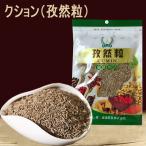 クミン 孜然粒 50g 中華食材　バーベ