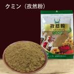 クミンパウダー 孜然粉  スパイス  5