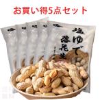 塩味落花生 5点セット 殻付き塩茹で