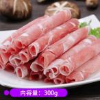 ラムしゃぶしゃぶ オージーラム 羊肉卷 ラム肉薄切りスライス 300g しゃぶしゃぶ肉 冷凍品 火鍋用