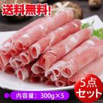 ラムしゃぶ　【5パックセット】  羊肉片 300g×5　送料無料（北海道、沖縄除く）ラム肉薄切りスライス  薄さ約1.2ミリでしゃぶしゃぶ 、火鍋に最適！