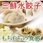 水ギョウザ エビ入り 山東三鮮水餃子 1KG 冷凍品