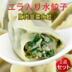 ニラ入り水餃子 山東韮菜水餃 1KG 約50個入(2袋セット) 冷凍ギョウザ もちもち厚皮 中華水餃子