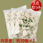 ニラ入り水餃子【3袋セット】 山東韮菜水餃1KG×3　冷凍ギョウザ  もちもち厚皮 中華水餃子