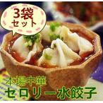 山東芹菜水餃子【3袋セット】 セロリー入り水餃子 50個×3 冷凍品