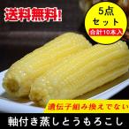 【期間限定ポイント5倍】モチとうもろこし2本入 【5点セット】冷凍糯玉米棒 コクあり 冷凍食品 中華食材 トウモロコシ 健康食品