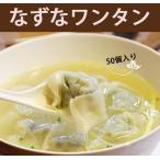 ワンタン薺菜大雲呑 なずなワンタン50個入 1000g 中華点心 冷凍食品 中華食材