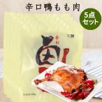 王牌鴨腿【5点セット】骨付き鴨もも肉　燻製品　味付け鴨肉　スモーク 　126g　クール便発送