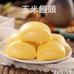 玉米饅頭 とうもろこし蒸しパン 餡なし中華まんじゅう 20g×25個入り 中華点心 冷凍食品 中華食材