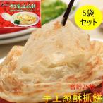 馬師傅 葱酥抓餅 5点セット ネギパ�