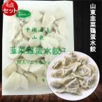 卵入りニラ水餃子 1kg 約50個入(4点セット) 友盛 韮菜鶏蛋水餃子 中華食材 冷凍ぎょうざ 中華点心