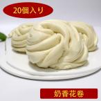 友盛乃香花卷 ミルク味花巻パン 20個入り 500g はなまき 冷凍食品 蒸したて中華パン