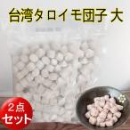  Taiwan taroimo данго большой 1kg большой клубень .2 пакет комплект сладости * конфеты . для бизнеса замороженные продукты 