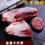 【新品限定ポイント3倍】牛すね肉  特選牛肉 冷凍不定貫1点約1.3~1.8kg前後 1Kgあたり2420円　重量×単価（2420円／1kg）＝金額となります。