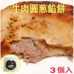 牛肉圓葱餡餅 300g （3個入） 肉餅   