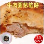 牛肉圓葱餡餅 300g （3個入）【2点セット】 肉餅   中華お菓子 冷凍便発送 中華食材　