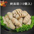 王牌焼面筋 12個入 考面筋  間食 軽
