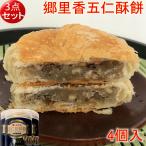 郷里香五仁酥餅 焼きナッツ餡サク