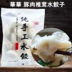 （赤字覚悟！お一人様1個限り）華華 豚肉水餃子12個入400g   豚肉椎茸と豚肉大葱２味あり 冷凍ギョウザ  もちもち厚皮 中華水餃子　日本産