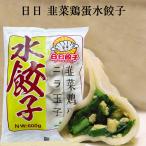 ニラ玉子水餃子600g 日日韭菜鶏蛋水餃 約30個入り 日本国内加工 冷凍ギョウザ もちもち厚皮 中華水餃子