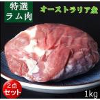 ラム肉  羊肉  ラムウデ 約1kg前後（2