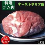  Ram мясо баранина Ram ude примерно 1kg передний и задний (до и после) (2 позиций комплект ) Австралия производство рефрижератор рейс отправка бесплатная доставка ( Hokkaido, Okinawa за исключением )