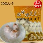 糯米焼麦 もち米焼売30g×20個 【3点セット】 シュウマイ 中華食材 冷凍食品