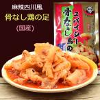 （10%OFF）脱骨鳳爪  麻辣四川風スパイシー骨なし鶏の足　105g-110g 調料包25g 味付け鶏モミジ  酒のおつまみ  日本国内加工　クール便発送