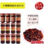 ローカンマ 老干媽4種類詰め合わせ12点セット ロガンマ 中華食材 中華調味料 中国ブランドラー油 送料無料 (北海道、沖縄除く)a10010 a10013 a10012 a10014