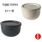 TOJIKI TONYA おひつ 一膳 1合  日本製　電子レンジ可 白と黒２色あり 送料無料（北海道、沖縄除く）